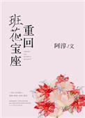 重回班花宝座讲了什么