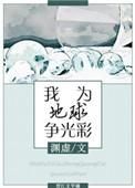 我为地球征服