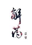 解药公司