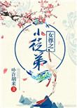 女尊之小徒弟盘搜搜
