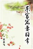 东宫宠妻日常 苏苏飞