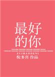 在我一无所有的时候遇到了最好的你