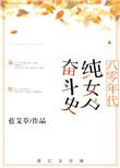 八零年代纯女户奋斗史蓝艾草