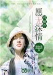愿无可回首