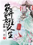 农女开挂签到爽翻天