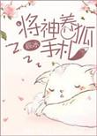 将神养狐手札章节目录