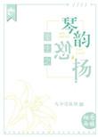重生之琴蛇 海棠书房