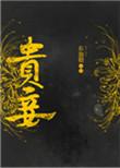 贵妾之女百度