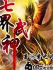 七界武神王者被谁夺舍了