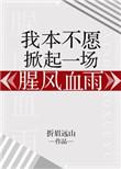 我本不愿掀起一场腥风血雨作者折眉远山