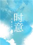 时意by酱子贝讲的什么