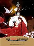 帝女无疆漫画免费最新章节