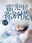 霍先生别闹了免费