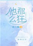 他那么狂番外