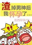 渣掉男神后我怀孕了全文免费阅读