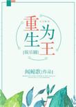 重生为王[娱乐圈