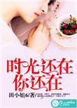 我想要的很简单时光还在你还在