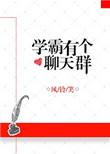 学霸聊天群免费阅读
