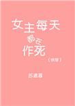 快穿之女主每天都在作死燃烧火土