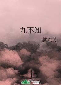 九不知by越六关