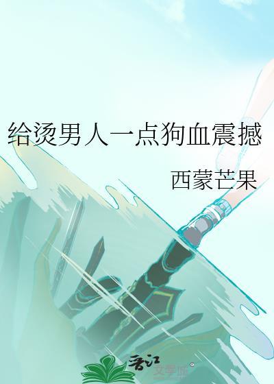 给烫男人一点狗血震撼全文
