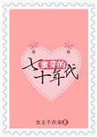 蜜芽得七十年代