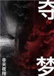 夺梦双男主电视剧免费观看