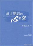 成了霸总的心尖宠未删减版