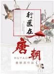 唐朝医生