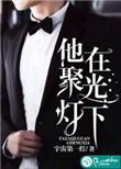 他在聚光灯下看书英语