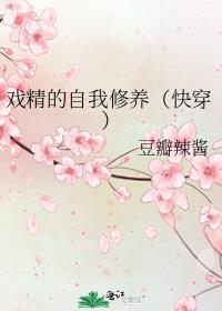 戏精的自我修养快穿gl豆瓣