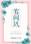 苇间风 铁扇公子