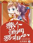 撒个渔网捞相公txt书包网