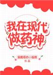 我在现代做药神无盗文