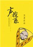 声控系列ASMR在线观看