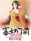 寡妇门前有点田 赫连钰