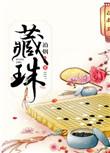 藏珠全文免费无弹窗阅读