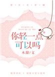 你轻一点可以吗好看吗