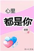 心里都是你了怎么回复他