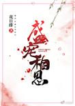 盛宠相思讲的什么
