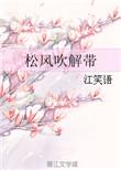 松风吹解带讲什么
