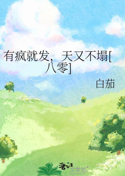 绑定论坛系统后烂尾漫画成为神作(陆猫猫)TXT