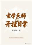 玄学天师的开挂日常全文免费
