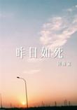 昨日如死百度百科