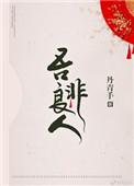 吾非良人丹青手txt