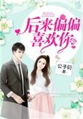 后来偏偏喜欢你漫画