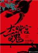 大明宫闹鬼