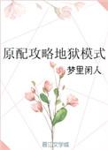 原配攻略地狱模式格格党