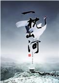 一枕山河TXT