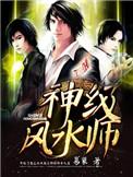 神级风水师全集免费完整版